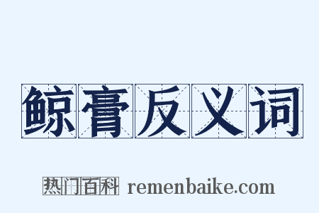 鲸膏反义词是什么意思的图片